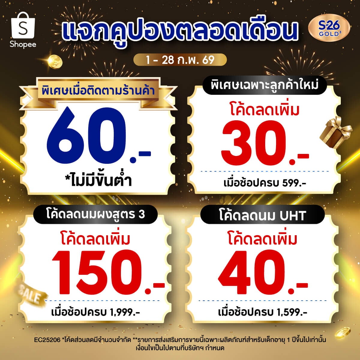 แจกโปรปังๆ รับปีแห่ง Year of S-26 Gold 3