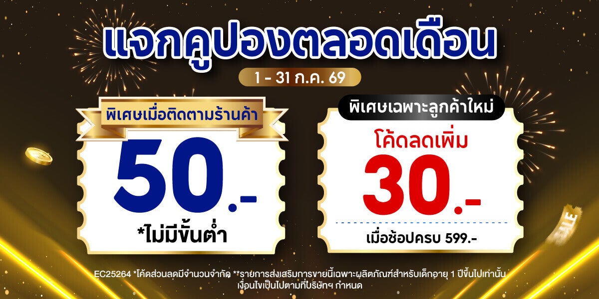 แจกคูปองตลอดเดือนที่ Shopee