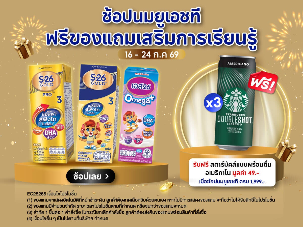 ของแถมจัดเต็ม เมื่อช้อปนมยูเอชที