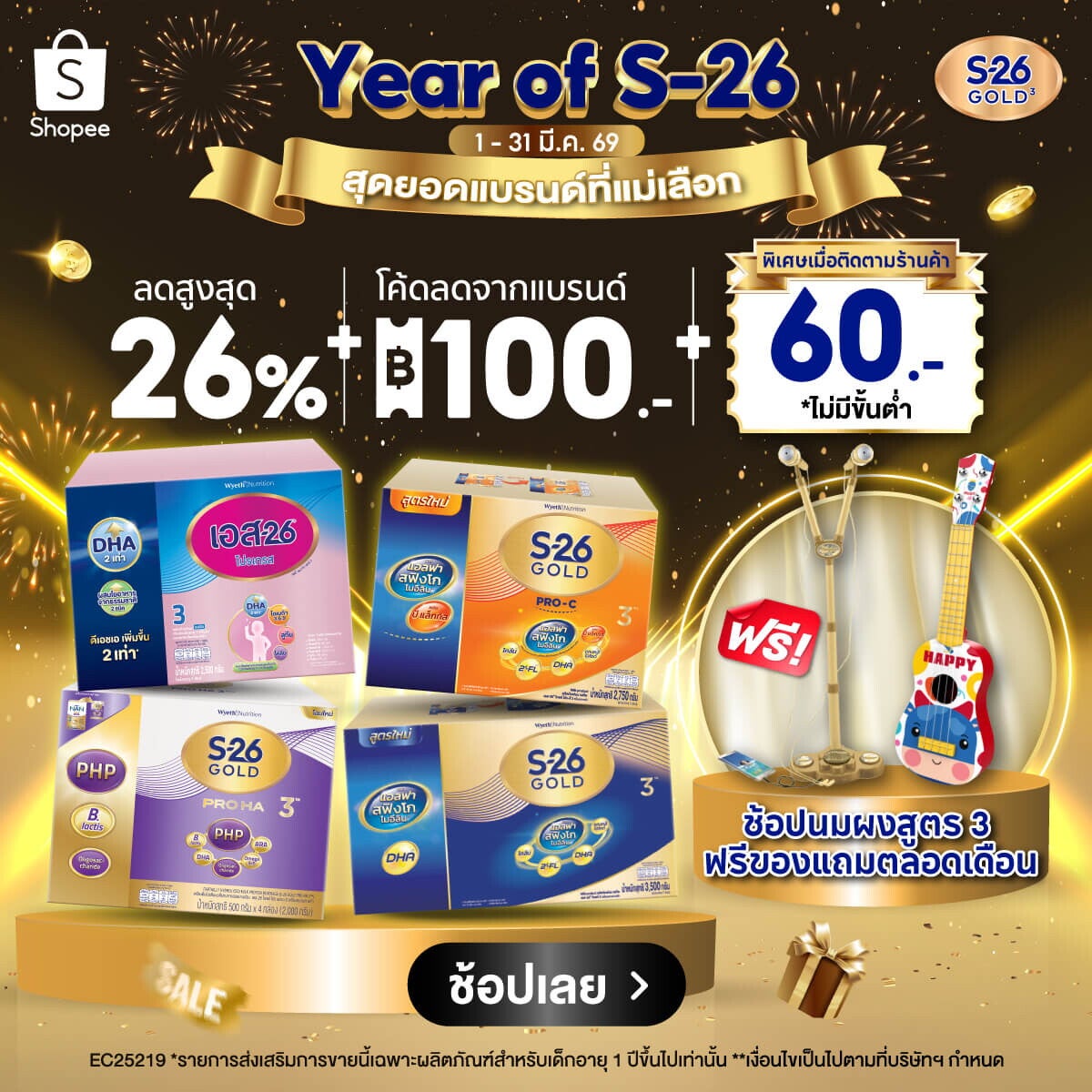 โปรโมชัน Year of S-26 Gold 3 สุดยอดแบรนด์ที่แม่เลือก