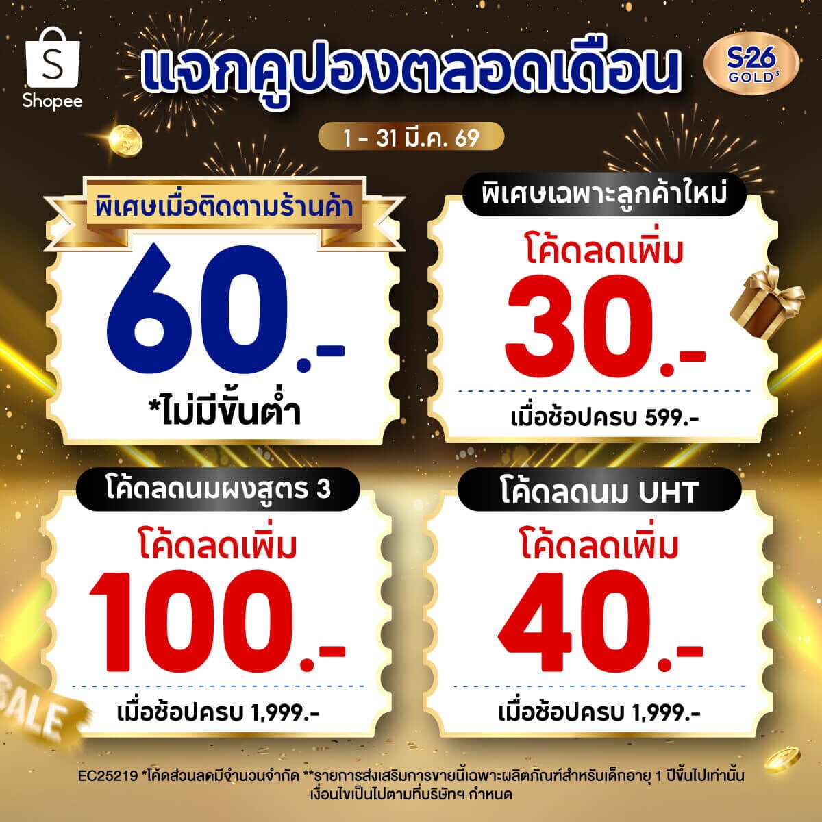 แจกคูปอง Shopee ตลอดเดือนนี้