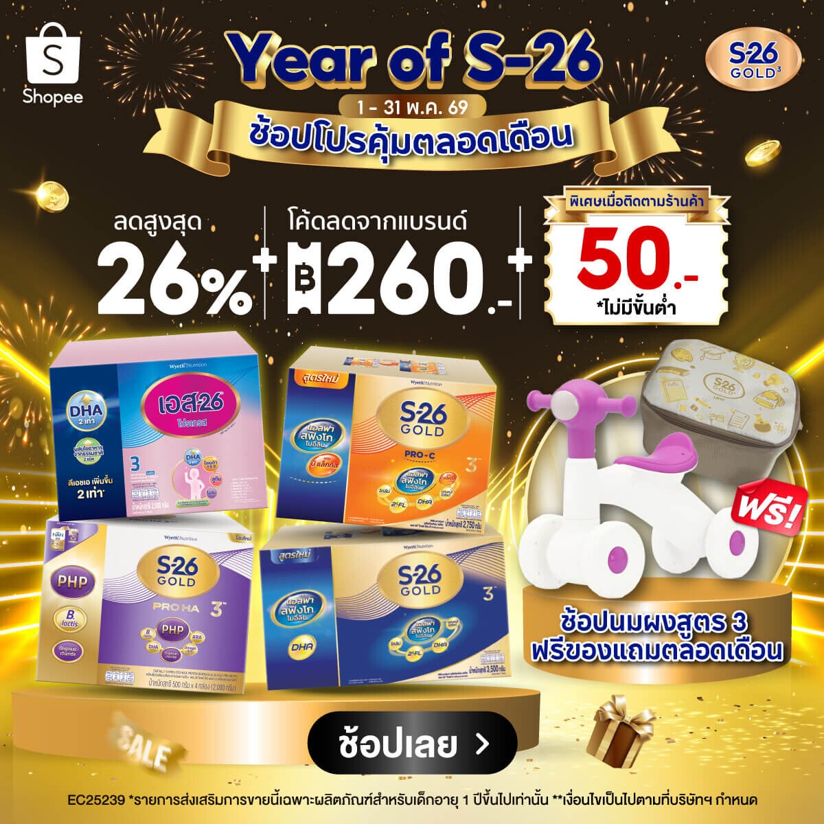 Year of S-26 Gold 3 ช้อปโปรคุ้มตลอดเดือน