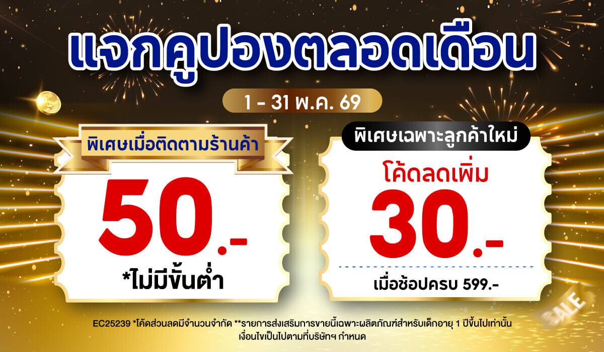 คูปองช้อปคุ้มตลอดเดือน