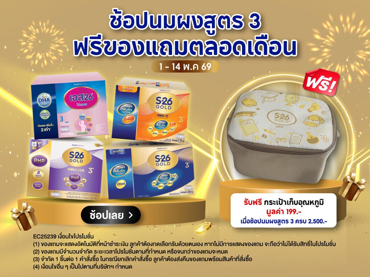ช้อปนมผงสูตร 3 ฟรีของแถม