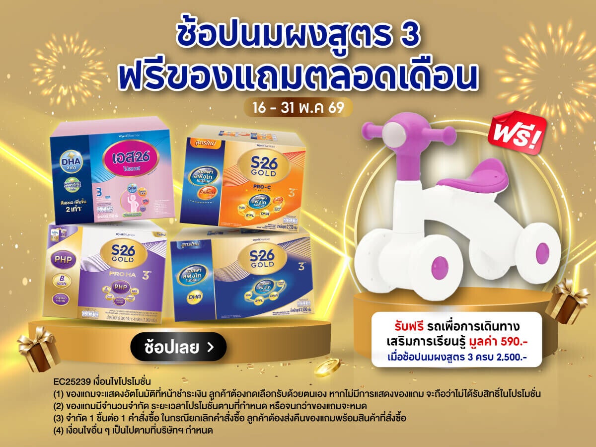 ช้อปนมผงสูตร 3 ฟรีของแถมตลอดเดือน