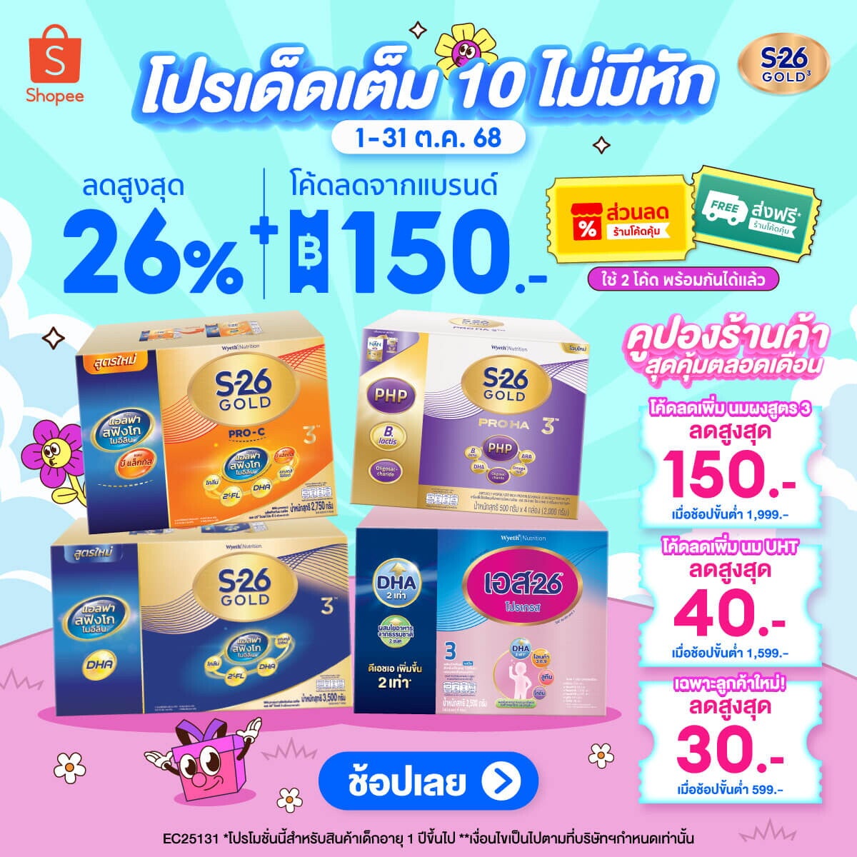 โปรเด็ดเต็ม 10 ไม่มีหัก ตลอดเดือน ต.ค. นี้​ ที่ Shopee