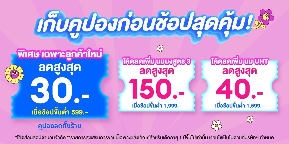 เก็บคูปองก่อนช้อปสุดคุ้ม