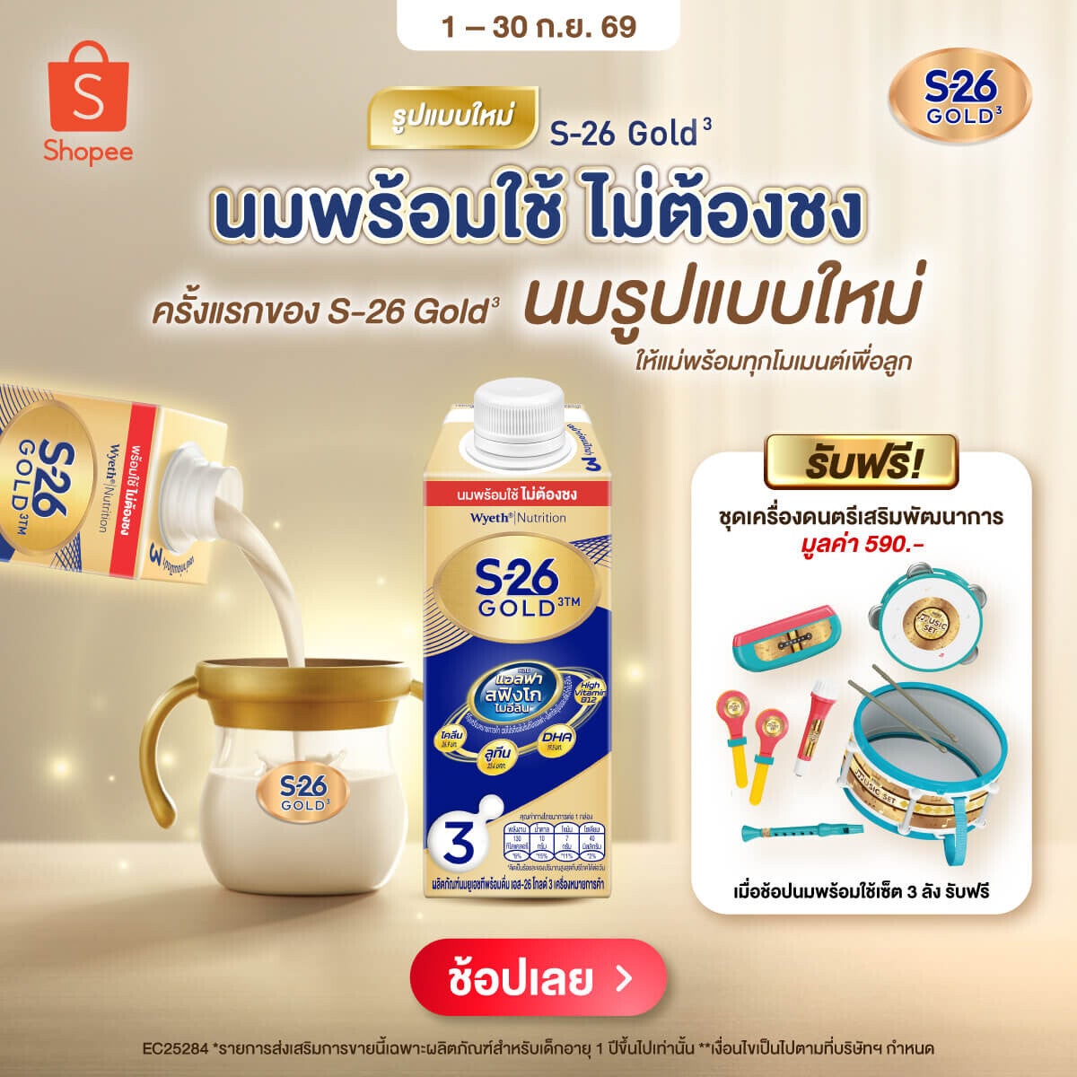S-26 Gold 3 นมพร้อมใช้ ไม่ต้องชง แจกฟรี! ของแถมตลอดเดือน