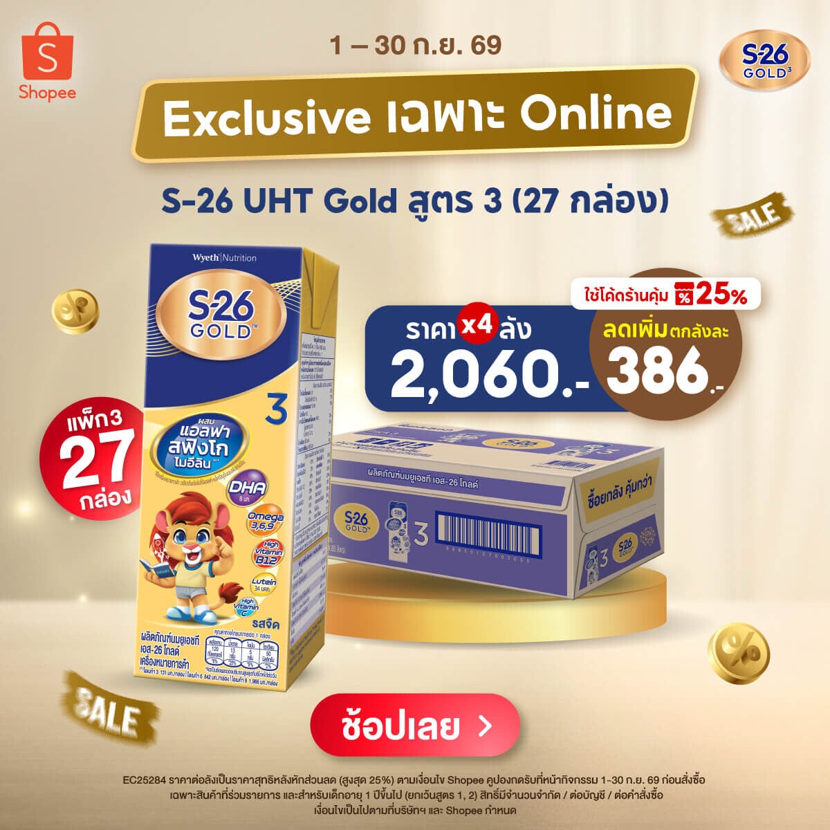 โปรโมชัน S-26 Gold UHT ช้อปคุ้มตลอดเดือนที่ Shopee