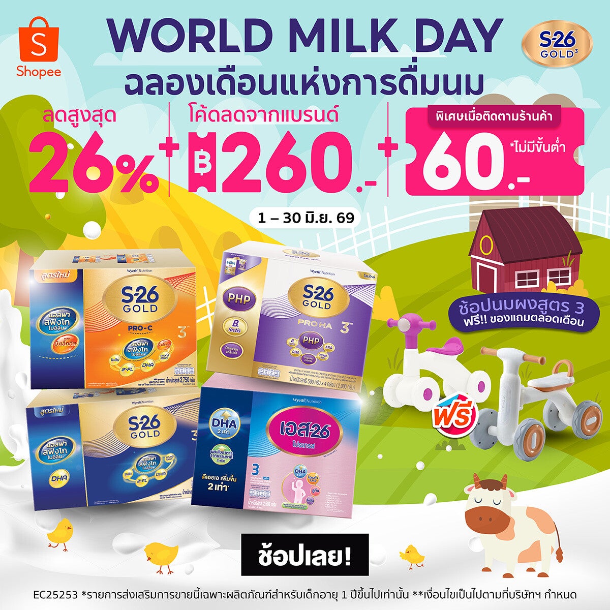โปรโมชัน World Milk Day ช้อปคุ้มตลอดเดือนที่ Shopee
