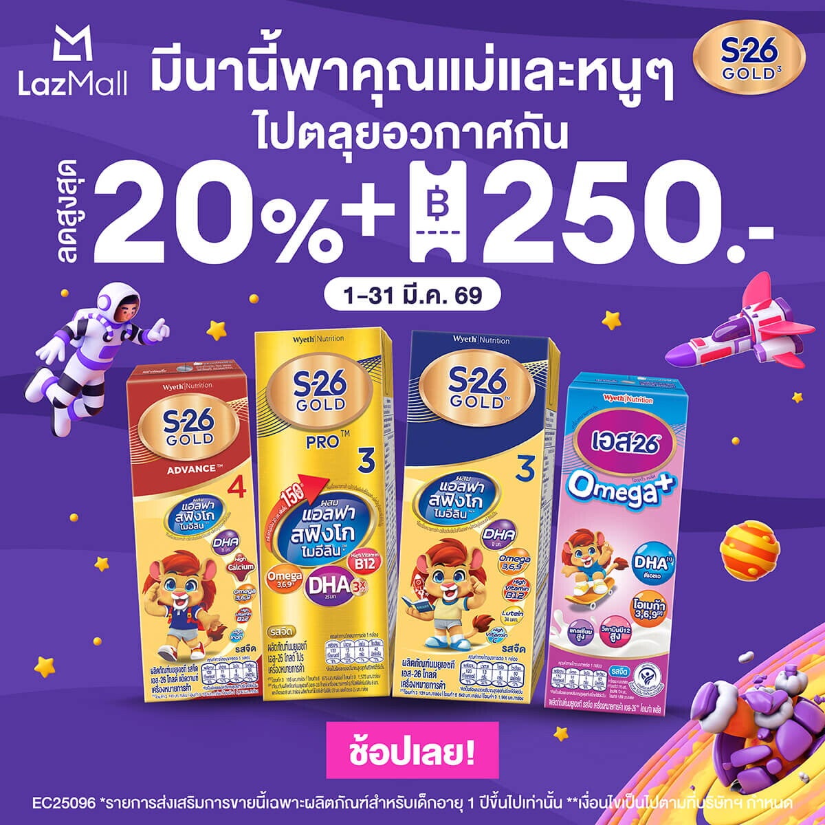 โปรโมชัน S-26 Gold 3 มีนานี้ พาคุณแม่ท่องอวกาศกัน ที่ Lazada