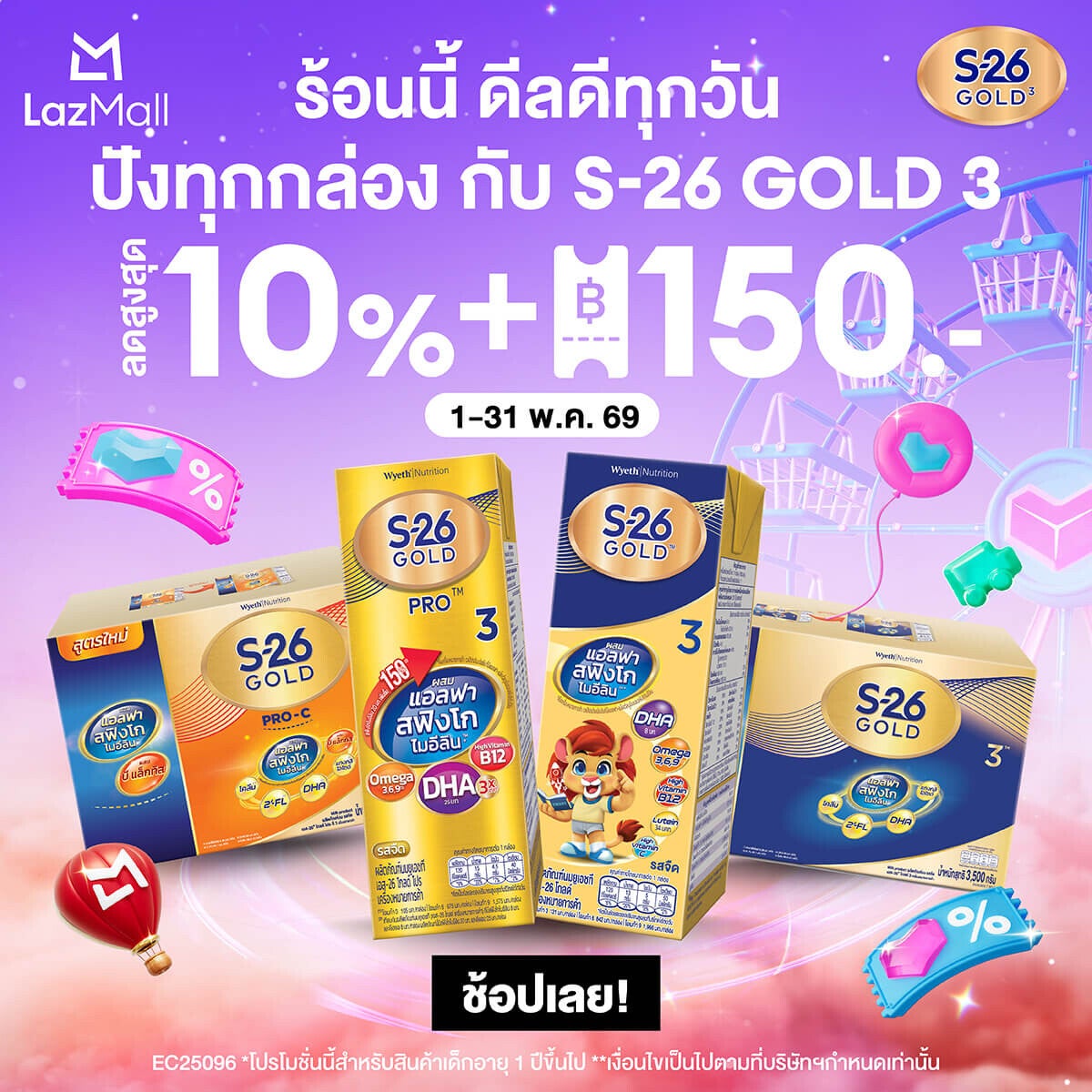 โปรโมชัน ร้อนนี้ ดีลดีทุกวัน กับ S-26 Gold 3 ที่ Lazada