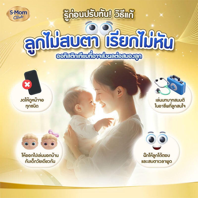 ภาพอินโฟกราฟิกวิธีแก้ลูกไม่สบตา เรียกไม่หัน ออทิสติกเทียมที่ส่งผลต่อสมองลูก
