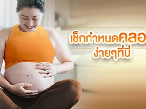เช็กกำหนดคลอด คำนวณอายุครรภ์ ง่ายๆ ที่นี่