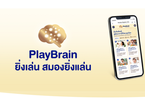 PlayBrain ยิ่งเล่น สมองยิ่งแล่น โปรแกรมฝึกทักษะ EF พัฒนาสมอง