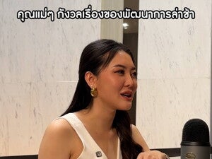 Podcast | กังวลพัฒนาการล่าช้า