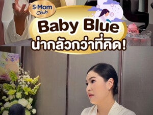 Baby Blue น่ากลัวกว่าที่คิด! เช็กอาการซึมเศร้าหลังคลอดที่คุณแม่ต้องระวัง