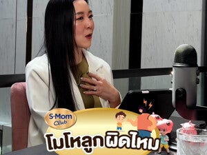 Podcast | เราโมโหลูกผิดไหม