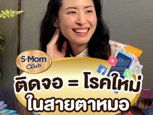  ติดจอ โรคใหม่ในสายตาหมอ