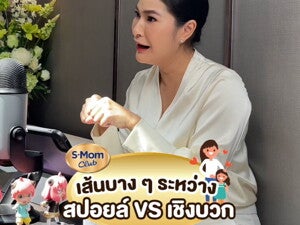 Podcast | เลี้ยงลูกเชิงบวก VS สปอย