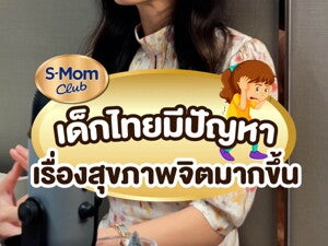 ทำไมเด็กไทยเครียดง่าย?