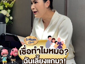 Podcast | เชื่อทำไมหมอฉันเลี้ยงแกมา