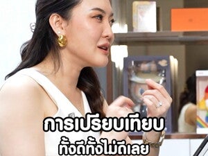 ลูกชอบเปรียบเทียบตัวเองกับคนอื่น แก้ยังไง 