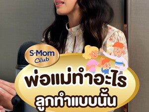 พ่อแม่ทำอะไร ลูกทำตาม!