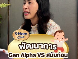 พัฒนาการเด็ก Gen Alpha