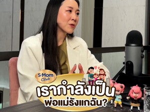 Podcast | เป็นพ่อแม่รังแกฉัน?