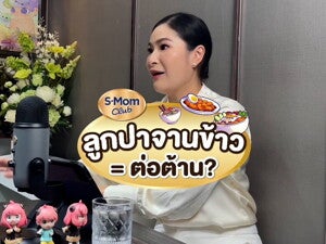 Podcast | ลูกปาจานข้าว = ต่อต้าน?