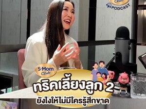 Podcast | เลี้ยงลูกไม่ให้รู้สึกขาด