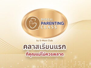 คลาสเรียนแรกที่คุณแม่ไม่ควรพลาด