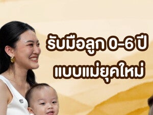 S-Mom Podcast EP 2 รับมือลูก 0 – 6 ปี สำหรับแม่ยุคใหม่