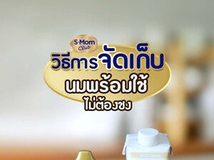 วิธีการจัดเก็บนมพร้อมใช้ ไม่ต้องชง
