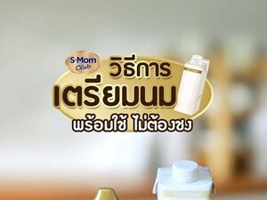 วิธีการเตรียมนมพร้อมใช้ ไม่ต้องชง