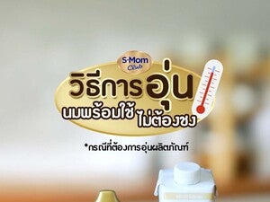 วิธีการอุ่นนมพร้อมใช้ไม่ต้องชง สะดวกทุกที่ทุกเวลา