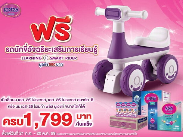 รับฟรี รถนักขี่อัจฉริยะเสริมการเรียนรู้