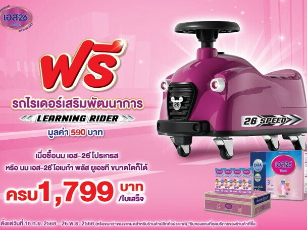 ซื้อ S-26 Progress ครบ 1,799 บาท รับฟรี รถไรเดอร์เสริมพัฒนาการ ซื้อ S-26 Progress ครบ 1,799 บาท รับฟรี รถไรเดอร์เสริมพัฒนาการ