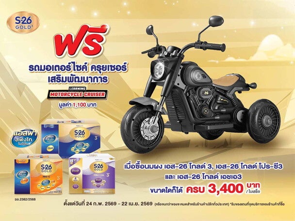 ฟรี! รถมอเตอร์ไซค์ครุยเซอร์เสริมพัฒนาการ 