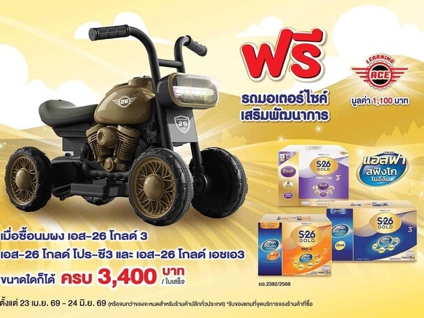ฟรี รถมอเตอร์ไซค์ เสริมพัฒนาการ