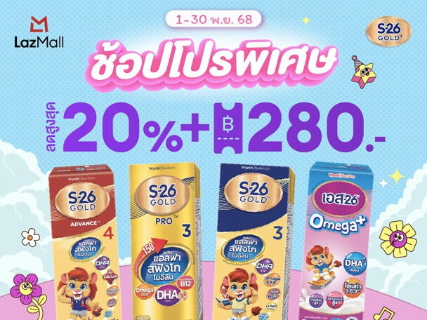 ช้อปดีลดี ตลอดเดือนพฤศจิกายน กับ S-26 Gold 3 ที่ Lazada