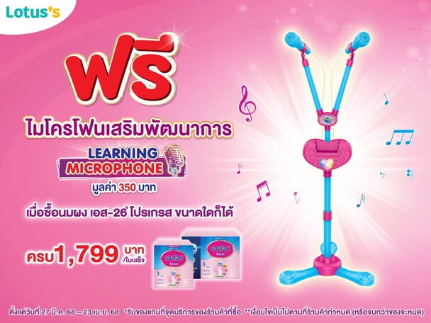 โปรโมชั่น ฟรี ไมโครโฟนเสริมพัฒนาการ โปรโมชั่น ฟรี ไมโครโฟนเสริมพัฒนาการ