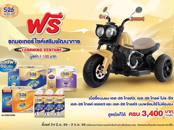 ฟรี! รถมอเตอร์ไซค์เสริมพัฒนาการ มูลค่า 1,100 บาท