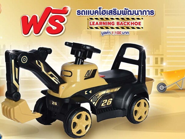ฟรี รถแบคโฮเสริมพัฒนาการ