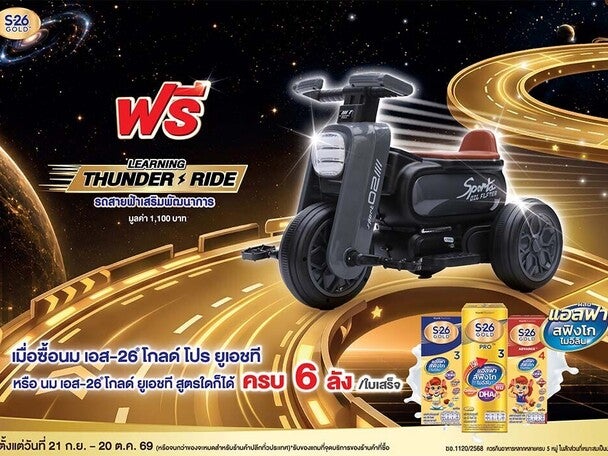 ฟรี! รถสายฟ้าเสริมพัฒนาการ เมื่อซื้อนม S-26 Gold UHT ครบ 6 ลัง/ใบเสร็จ