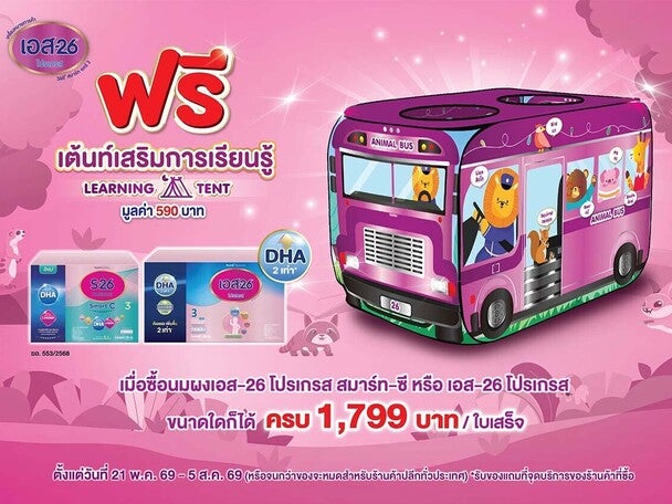 ซื้อ S-26 Smart C สูตร3 หรือ S-26 Progress ครบ 1,799 บาท ฟรี เต้นท์เสริมการเรียนรู้