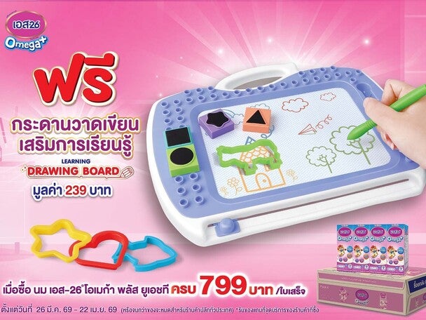 ซื้อ S-26 Omega+ UHT ครบ 799 บาท ฟรี! กระดานวาดเขียนเสริมการเรียนรู้