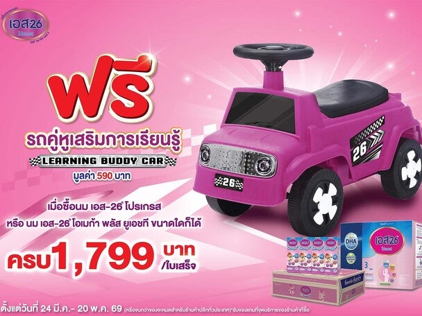 ซื้อนมผง เอส-26 โปรเกรส ครบ 1,799 บาท รับฟรี รถคู่หูเสริมการเรียนรู้