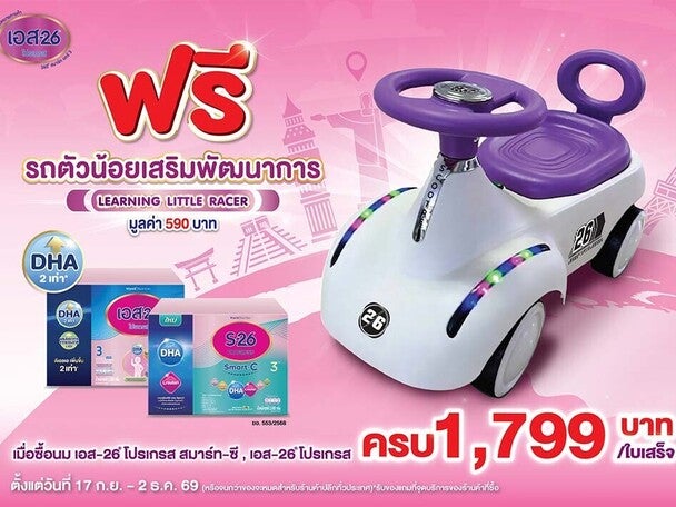 ซื้อ S-26 Progress ครบ 1,799 บาท รับฟรี รถตัวน้อยเสริมพัฒนาการ